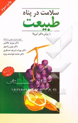 معرفی کتاب سـلامت در پنـاه طبیعت‌