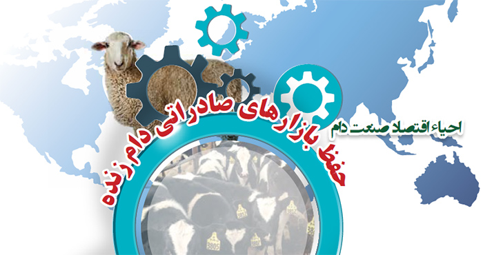 حفظ بازارهای صادراتی دام زنده