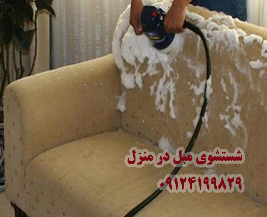 شستشوي مبل در منزل تهران