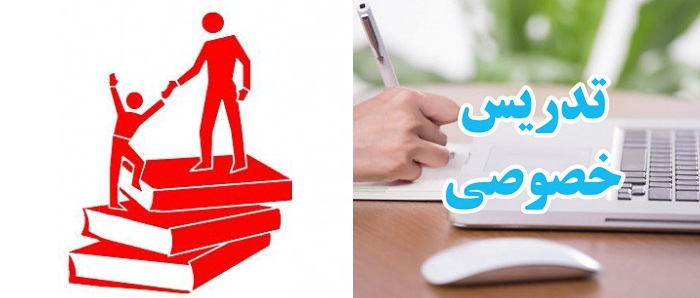 تدریس خصوصی در اصفهان