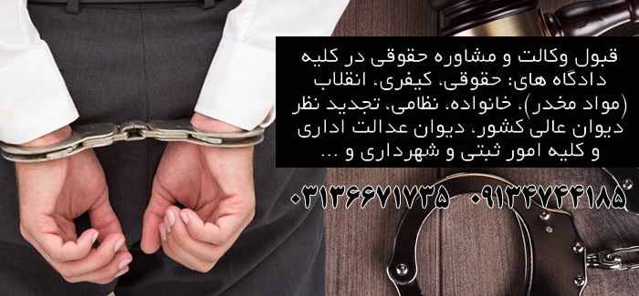 بهترین وکیل کیفری در اصفهان