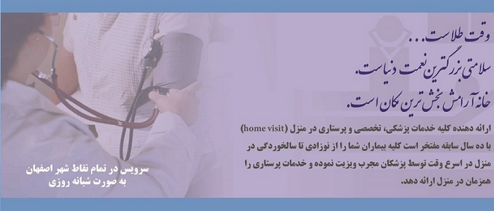 خدمات پرستاری در منزل برای اصفهان
