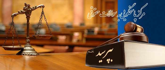وکیل پایه یک دادگستری در اصفهان
