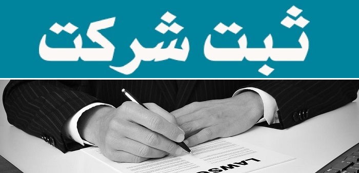 اخذ جواز و ثبت شرکت و برند تهران ، ولیعصر