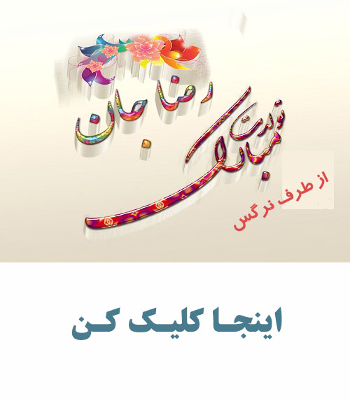 من رضا هستم و امشب تولد من است